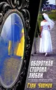 Оборотная сторона любви - Чепмен Гэри
