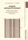 Развитие деловых организаций. Теоретические модели и проблемы практического применения - В. В. Щербина, Е. П. Попова