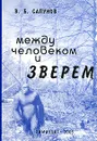 Между человеком и зверем. Экология снежного человека - В. Б. Сапунов