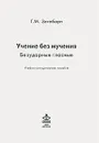 Учение без мучения. Безударные гласные - Г. М. Зегебарт