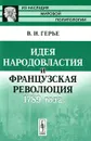 Идея народовластия и Французская революция 1789 года - В. И. Герье