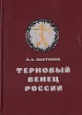 Терновый венец России. Тайная история масонства 1731-1996 гг. - Платонов Олег Анатольевич