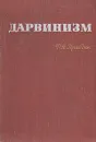 Дарвинизм - Ф. Н. Правдин