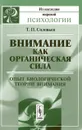 Внимание как органическая сила. Опыт биологической теории внимания - Т. П. Соловьев