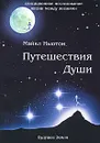 Путешествия Души - Майкл Ньютон