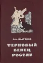 Терновый венец России. Загадка сионских протоколов - О. А. Платонов