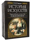 История искусств (комплект из 10 книг) - П. П. Гнедич