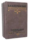 Русская история. Полный курс лекций. В 3 книгах (комплект) - В. О. Ключевский