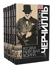 Вторая мировая война (комплект из 6 книг) - Уинстон Черчилль