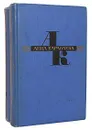 Анна Караваева. Избранные произведения в 2 томах (комплект из 2 книг) - Анна Караваева