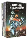Фриц Лейбер. Избранное в 3 томах (комплект) - Фриц Лейбер