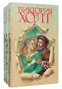 Виктория Холт. Собрание сочинений в 3 томах (комплект из 3 книг) - Виктория Холт