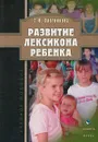 Развитие лексикона ребенка - С. В. Плотникова