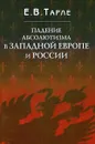 Падение абсолютизма в Западной Европе и России - Е. В. Тарле