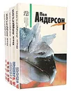 Пол Андерсон (комплект из 5 книг) - Пол Андерсон