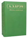 Жизнь животных (комплект из 3 книг) - А. Э. Брэм