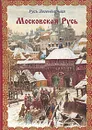 Русь Легендарная. Книга 4. Московская Русь - Виктор Калашников