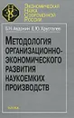 Методология организационно-экономического развития наукоемких производств - Б. Н. Авдонин, Е. Ю. Хрусталев