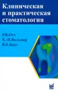 Клиническая и практическая стоматология - Р. В. Отт, Х.-П. Вольмер, В. Е. Круг