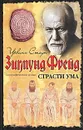 Страсти ума. Биографический роман о Зигмунде Фрейде - Стоун Ирвинг