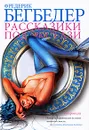 Рассказики под экстази - Фредерик Бегбедер