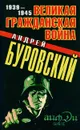 Великая Гражданская война 1939-1945 - Буровский А.М.