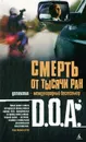 Смерть от тысячи ран - D. O. A.