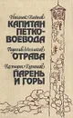 Капитан Петко-воевода. Отрава. Парень и горы - Николай Хайтов, Радослав Михайлов, Костадин Кюлюмов