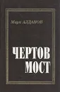 Чертов мост - Марк Алданов