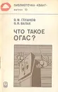 Что такое ОГАС? - Валах Валерий Яковлевич, Глушков Виктор Михайлович