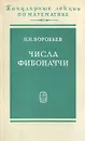 Числа Фибоначчи - Н. Н. Воробьев