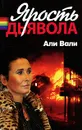 Ярость дьявола - Али Вали