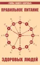 Правильное питание здоровых людей - В. Петренко, Е. Дерюгин