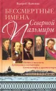 Бессмертные имена Северной Пальмиры - Валерий Исаченко