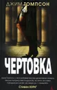 Чертовка - Джим Томпсон