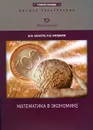 Математика в экономике - Ш. М. Валитов, Р. Ш. Марданов