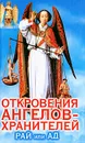 Откровения Ангелов-Хранителей. Рай или Ад - Ренат Гарифзянов