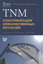 TNM. Классификация злокачественных опухолей - Л. Х. Собин, М. К. Господарович, К. Виттекинд