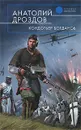 Кондотьер Богданов - Анатолий Дроздов