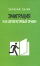 Эмиграция как литературный прием - Зиновий Зиник