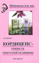 Кордицепс - гордость тибетской медицины - С. В. Кузьмич