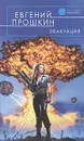 Эвакуация - Евгений Прошкин