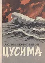 Цусима - А. С. Новиков-Прибой
