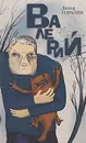 Валерий - Линор Горалик