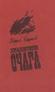 Хранители очага. Хроника уральской семьи - Баженов Георгий Викторович