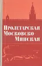 Пролетарская Московско-Минская - П. Г. Кузнецов