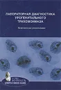 Лабораторная диагностика урогенитального трихомониаза - Алевтина Савичева,Татьяна Красносельских,Евгений Соколовский