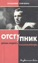 Отступник. Драма Федора Раскольникова - Владимир Савченко