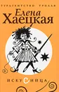 Искусница - Елена Хаецкая