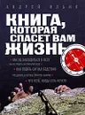 Книга, которая спасет вам жизнь - Ильин Андрей Александрович